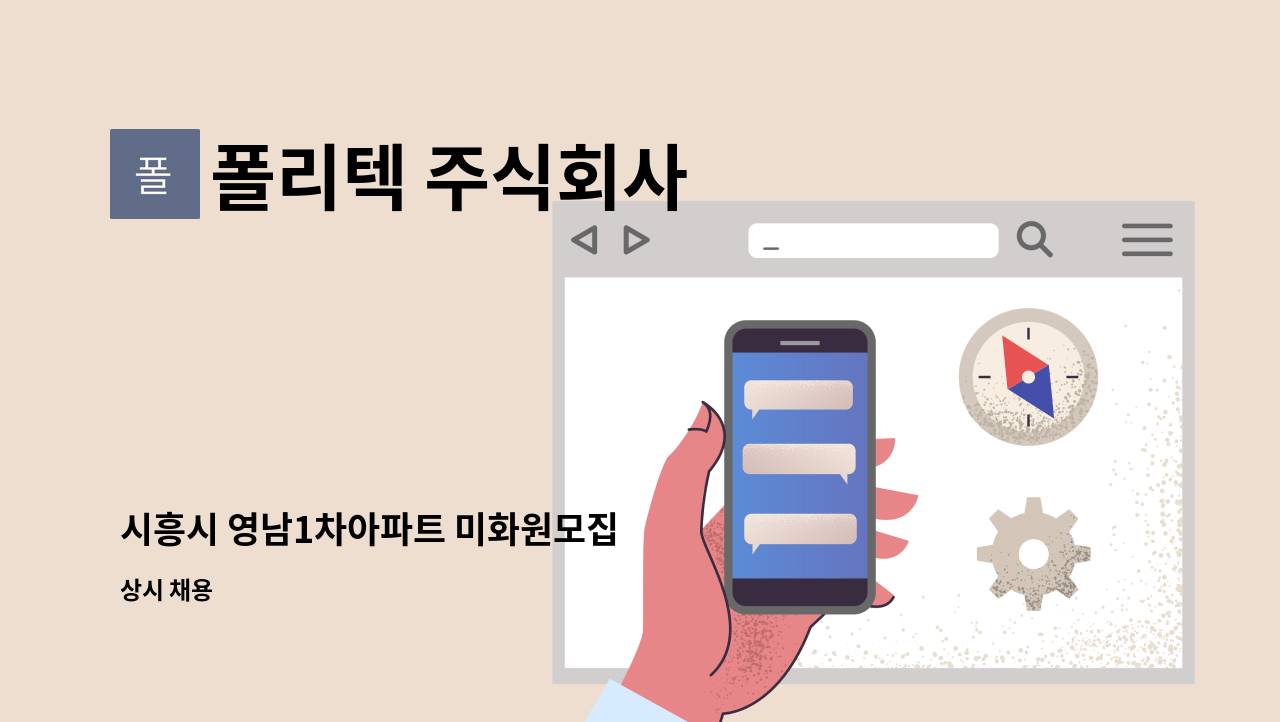 폴리텍 주식회사 - 시흥시 영남1차아파트 미화원모집 : 채용 메인 사진 (더팀스 제공)