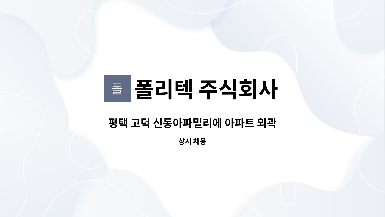 폴리텍 주식회사 - 평택 고덕 신동아파밀리에 아파트 외곽 미화원 모집 : 채용 메인 사진 (더팀스 제공)