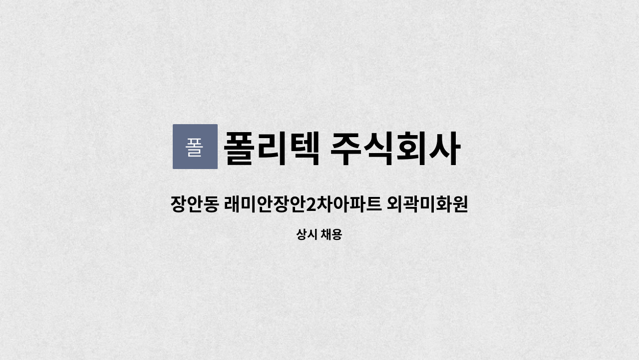 폴리텍 주식회사 - 장안동 래미안장안2차아파트 외곽미화원 구인 : 채용 메인 사진 (더팀스 제공)