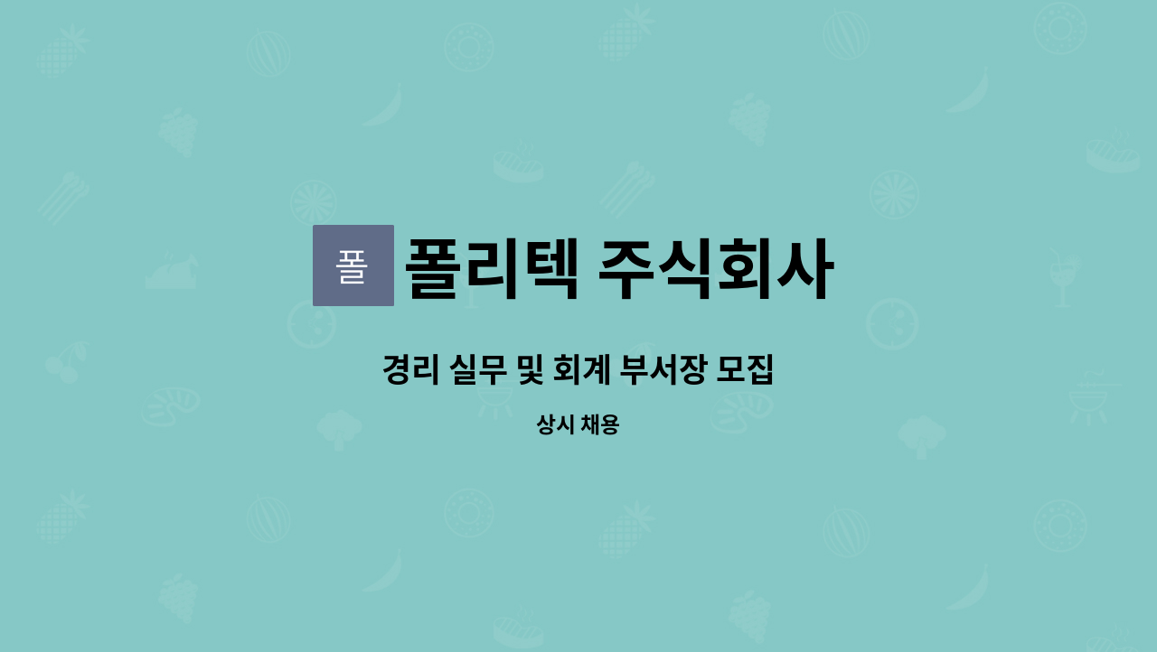 폴리텍 주식회사 - 경리 실무 및 회계 부서장 모집 : 채용 메인 사진 (더팀스 제공)