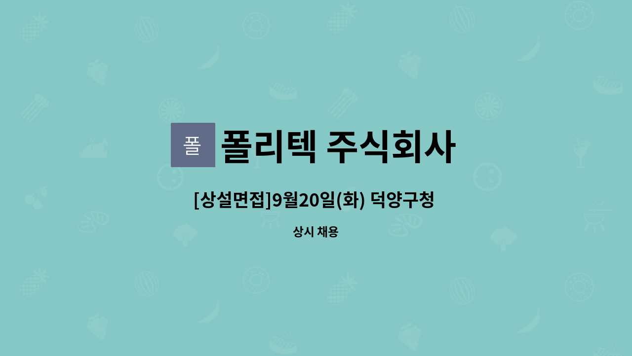 폴리텍 주식회사 - [상설면접]9월20일(화) 덕양구청 현장면접_지축동 지축나인포레(고양지축A-1BL)아파트 외곽미화반장 및 미화원 구인 : 채용 메인 사진 (더팀스 제공)