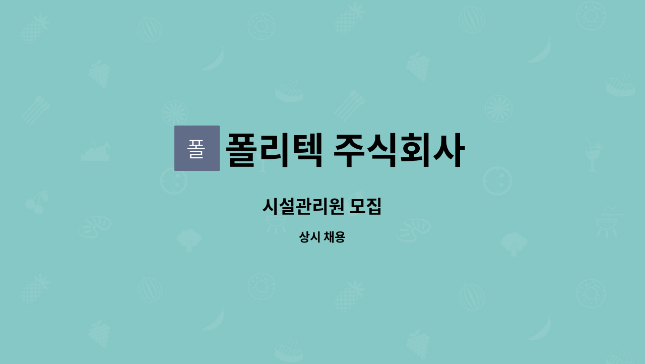 폴리텍 주식회사 - 시설관리원 모집 : 채용 메인 사진 (더팀스 제공)