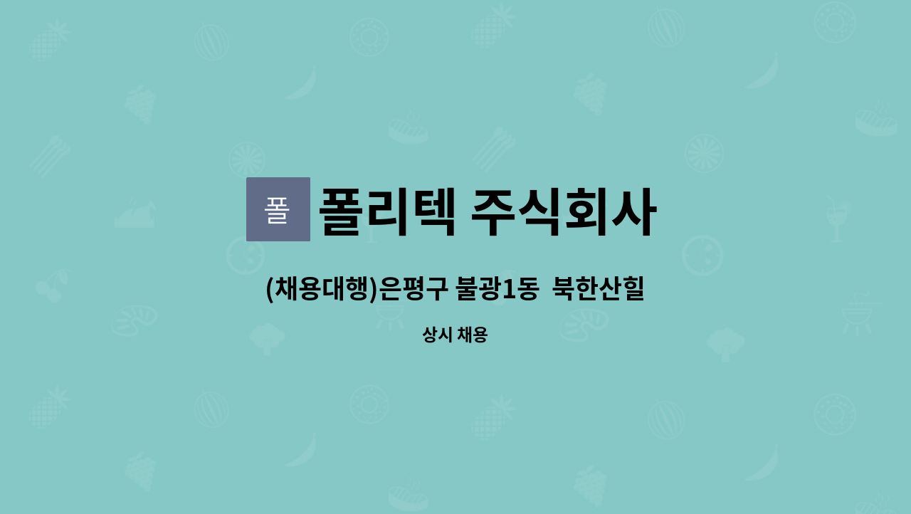 폴리텍 주식회사 - (채용대행)은평구 불광1동 북한산힐스테이트7차 담당동 미화원 : 채용 메인 사진 (더팀스 제공)