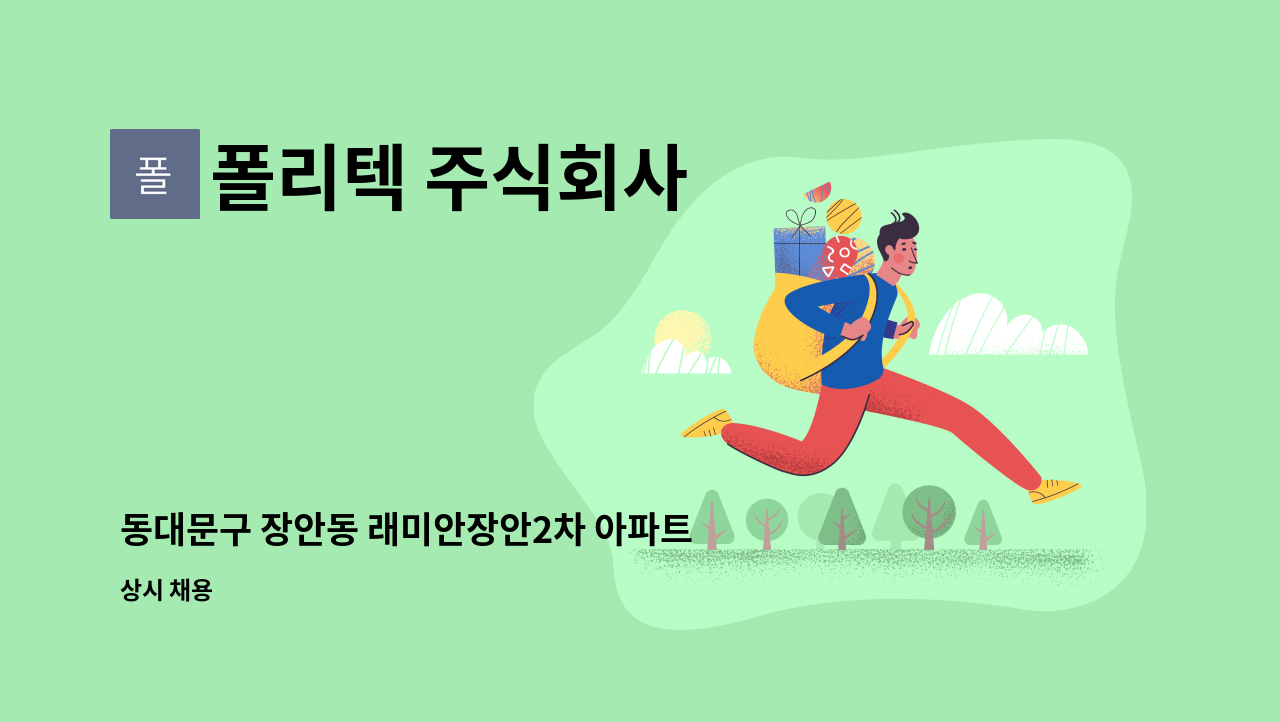 폴리텍 주식회사 - 동대문구 장안동 래미안장안2차 아파트 미화원 모집 : 채용 메인 사진 (더팀스 제공)