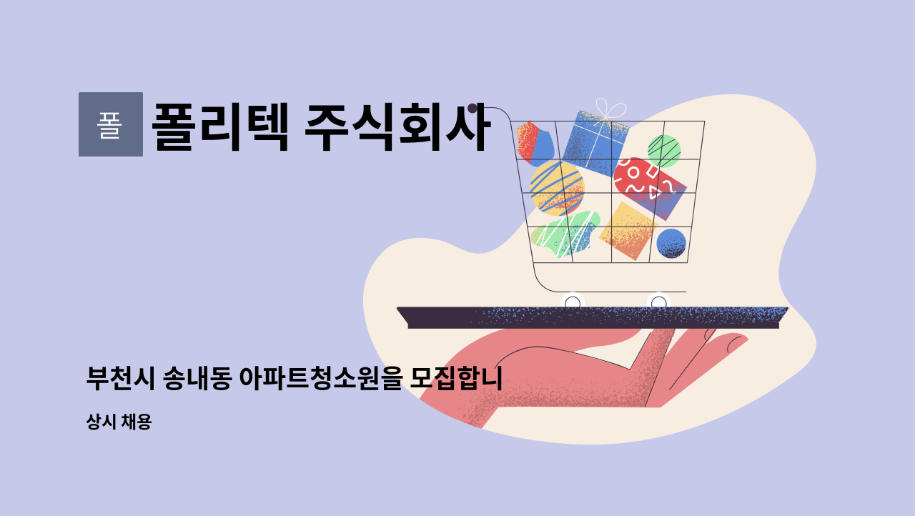 폴리텍 주식회사 - 부천시 송내동 아파트청소원을 모집합니다. : 채용 메인 사진 (더팀스 제공)