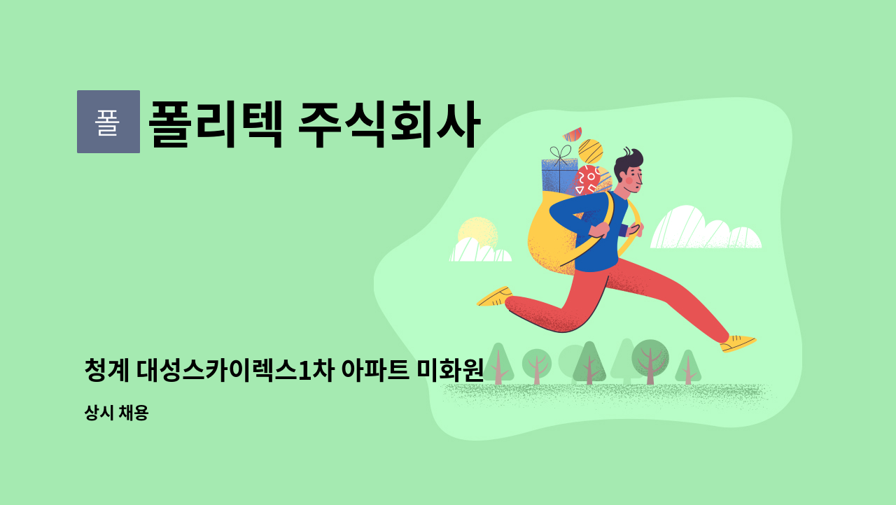 폴리텍 주식회사 - 청계 대성스카이렉스1차 아파트 미화원 모집 : 채용 메인 사진 (더팀스 제공)