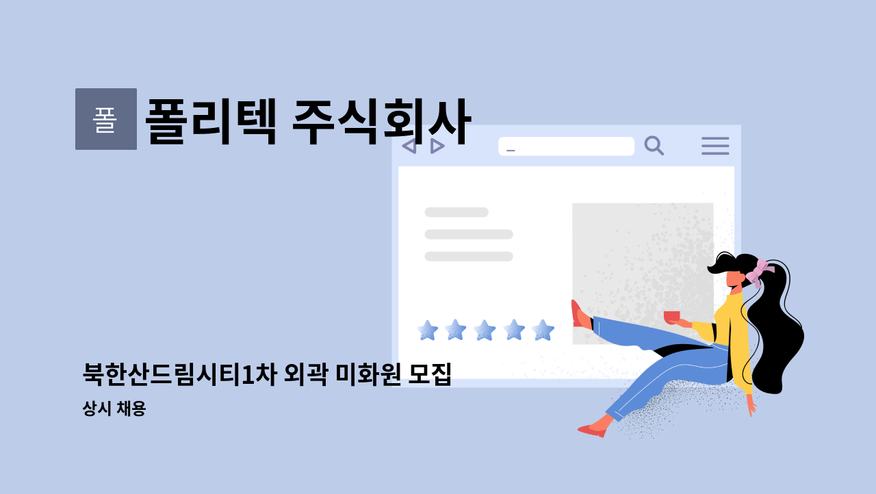 폴리텍 주식회사 - 북한산드림시티1차 외곽 미화원 모집 : 채용 메인 사진 (더팀스 제공)