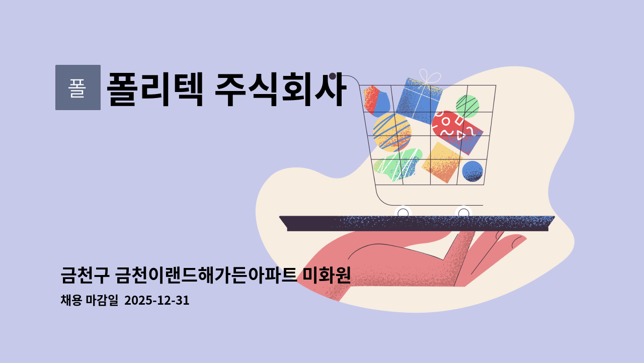 폴리텍 주식회사 - 금천구 금천이랜드해가든아파트 미화원 모집 : 채용 메인 사진 (더팀스 제공)