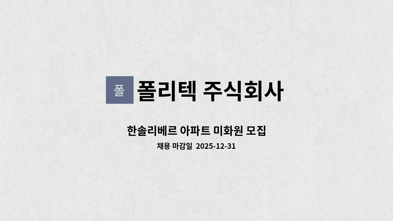 폴리텍 주식회사 - 한솔리베르 아파트 미화원 모집 : 채용 메인 사진 (더팀스 제공)