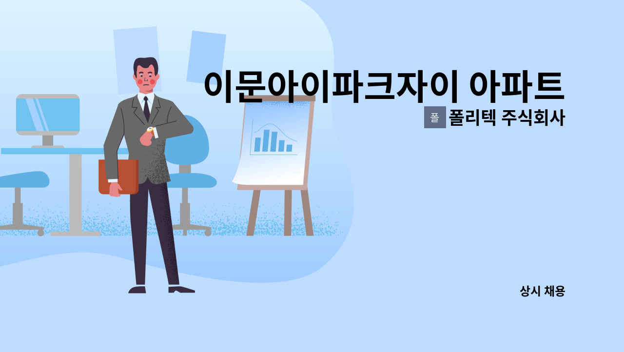 폴리텍 주식회사 - 이문아이파크자이 아파트 외곽 미화원 모집 : 채용 메인 사진 (더팀스 제공)