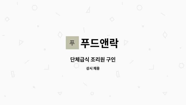 푸드앤락 - 단체급식 조리원 구인 : 채용 메인 사진 (더팀스 제공)