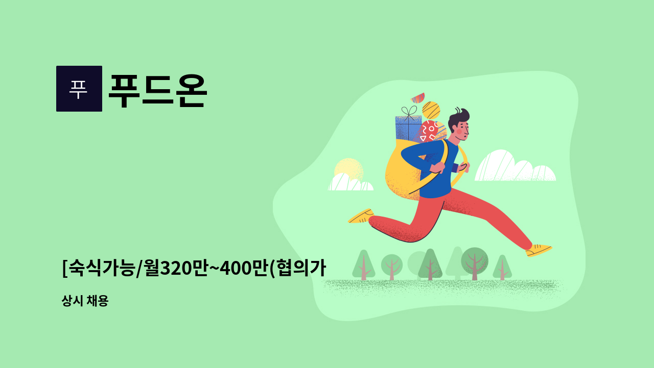 푸드온 - [숙식가능/월320만~400만(협의가능)] 주방 실장님 1명/ 주방 참모님 1명 구합니다~ : 채용 메인 사진 (더팀스 제공)