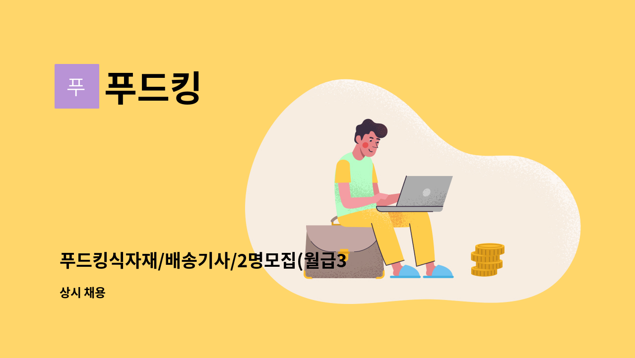 푸드킹 - 푸드킹식자재/배송기사/2명모집(월급330만원) : 채용 메인 사진 (더팀스 제공)