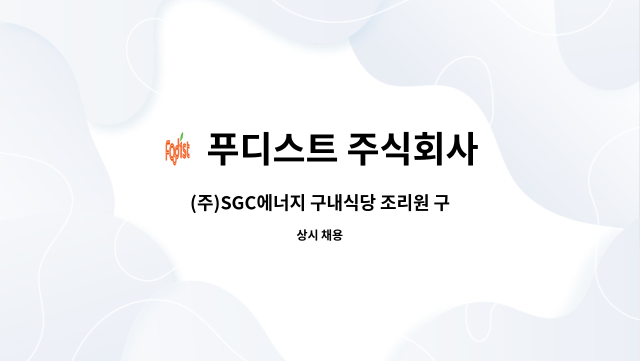 푸디스트 주식회사 - (주)SGC에너지 구내식당 조리원 구인 : 채용 메인 사진 (더팀스 제공)