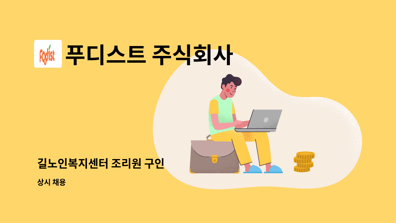 푸디스트 주식회사 - 길노인복지센터 조리원 구인 : 채용 메인 사진 (더팀스 제공)