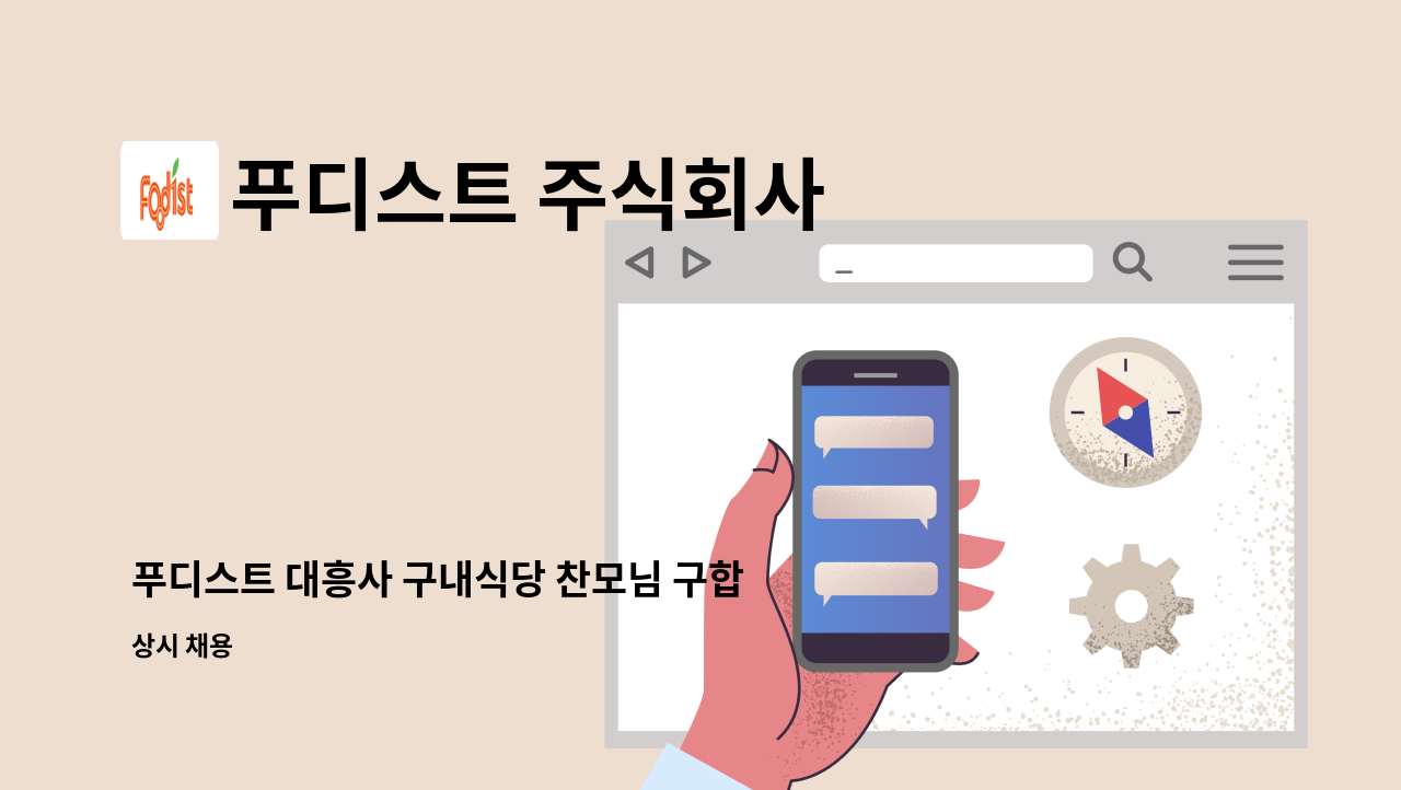 푸디스트 주식회사 - 푸디스트 대흥사 구내식당 찬모님 구합니다 : 채용 메인 사진 (더팀스 제공)