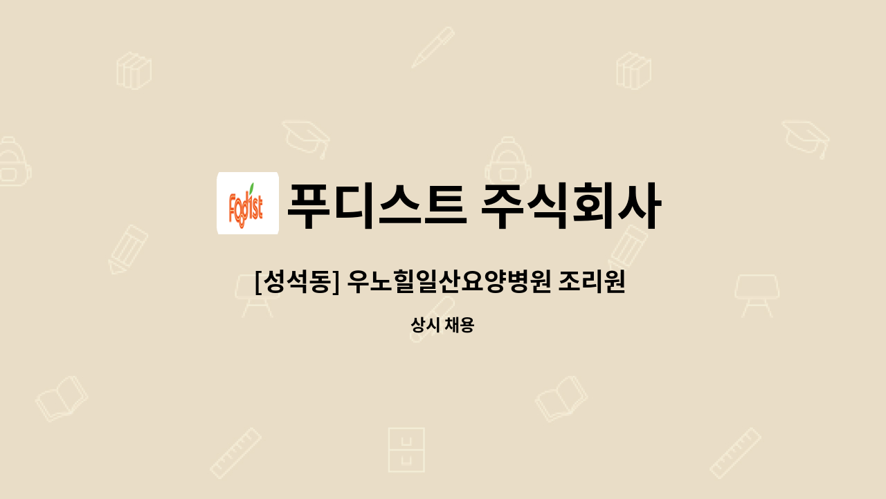 푸디스트 주식회사 - [성석동] 우노힐일산요양병원 조리원 모집_푸디스트주식회사 : 채용 메인 사진 (더팀스 제공)