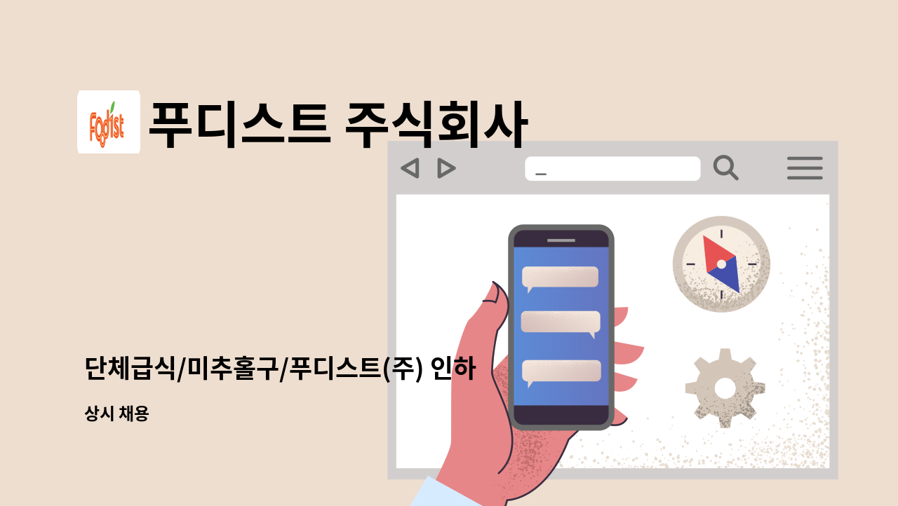 푸디스트 주식회사 - 단체급식/미추홀구/푸디스트(주) 인하대제2생활관점 찬모 구인 : 채용 메인 사진 (더팀스 제공)