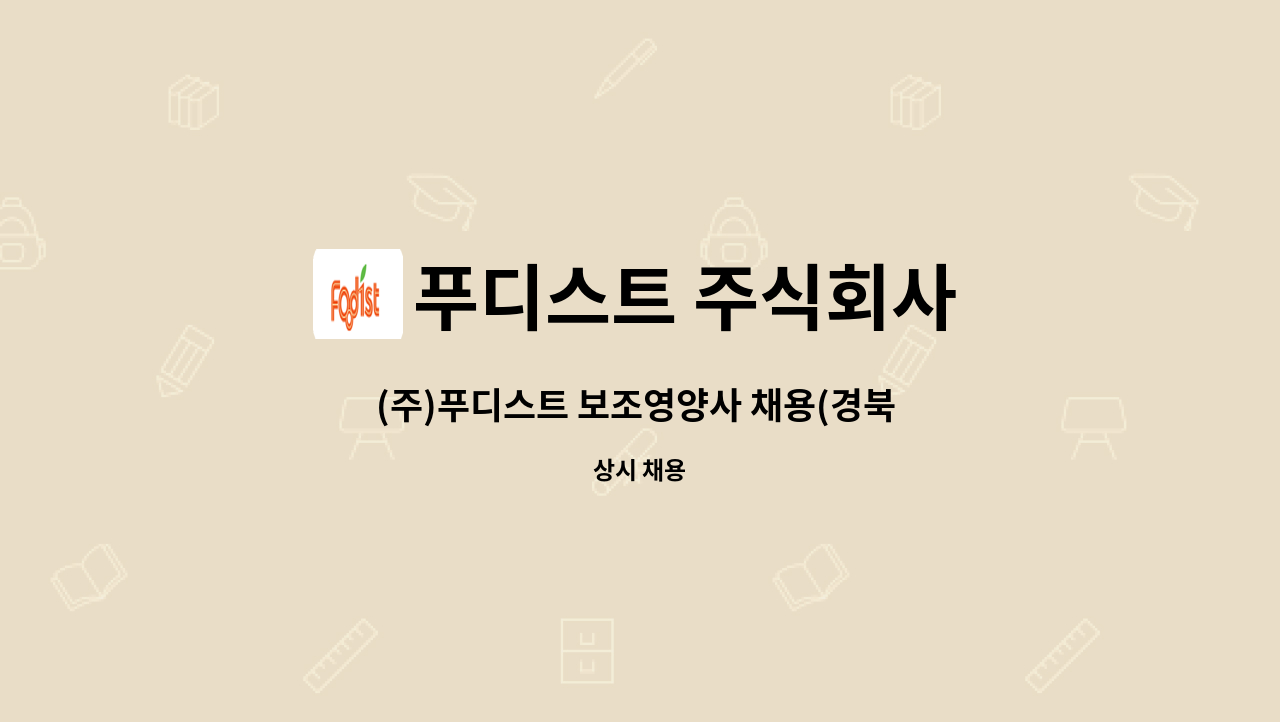 푸디스트 주식회사 - (주)푸디스트 보조영양사 채용(경북 경산) : 채용 메인 사진 (더팀스 제공)
