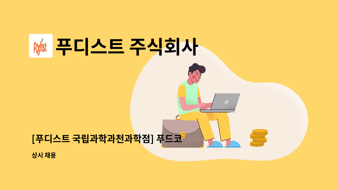 푸디스트 주식회사 - [푸디스트 국립과학과천과학점] 푸드코트 조리원 구인 : 채용 메인 사진 (더팀스 제공)