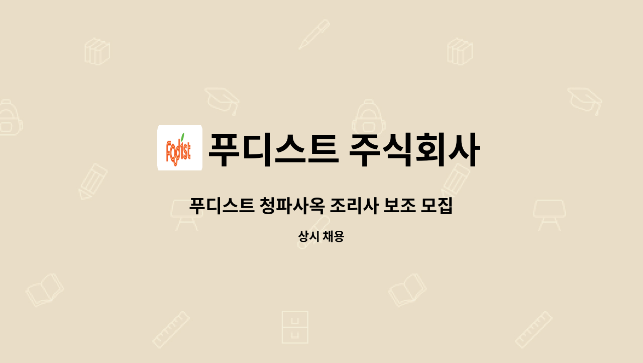 푸디스트 주식회사 - 푸디스트 청파사옥 조리사 보조 모집 : 채용 메인 사진 (더팀스 제공)