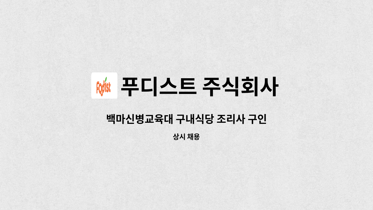 푸디스트 주식회사 - 백마신병교육대 구내식당 조리사 구인 : 채용 메인 사진 (더팀스 제공)