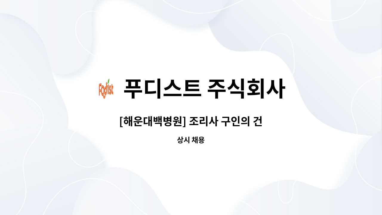 푸디스트 주식회사 - [해운대백병원] 조리사 구인의 건 : 채용 메인 사진 (더팀스 제공)