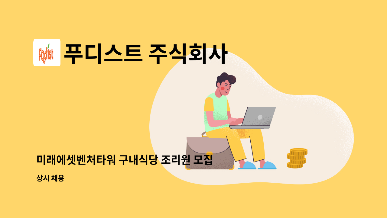 푸디스트 주식회사 - 미래에셋벤처타워 구내식당 조리원 모집 : 채용 메인 사진 (더팀스 제공)