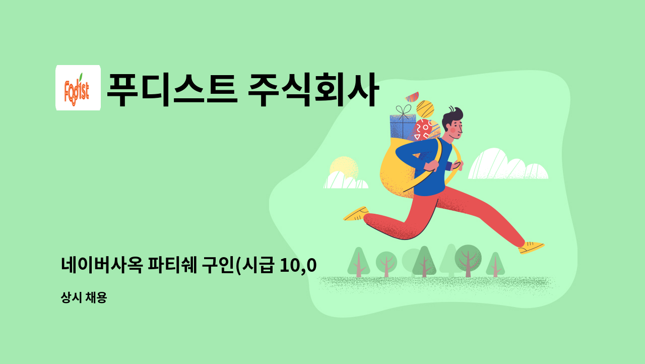 푸디스트 주식회사 - 네이버사옥 파티쉐 구인(시급 10,000원) : 채용 메인 사진 (더팀스 제공)