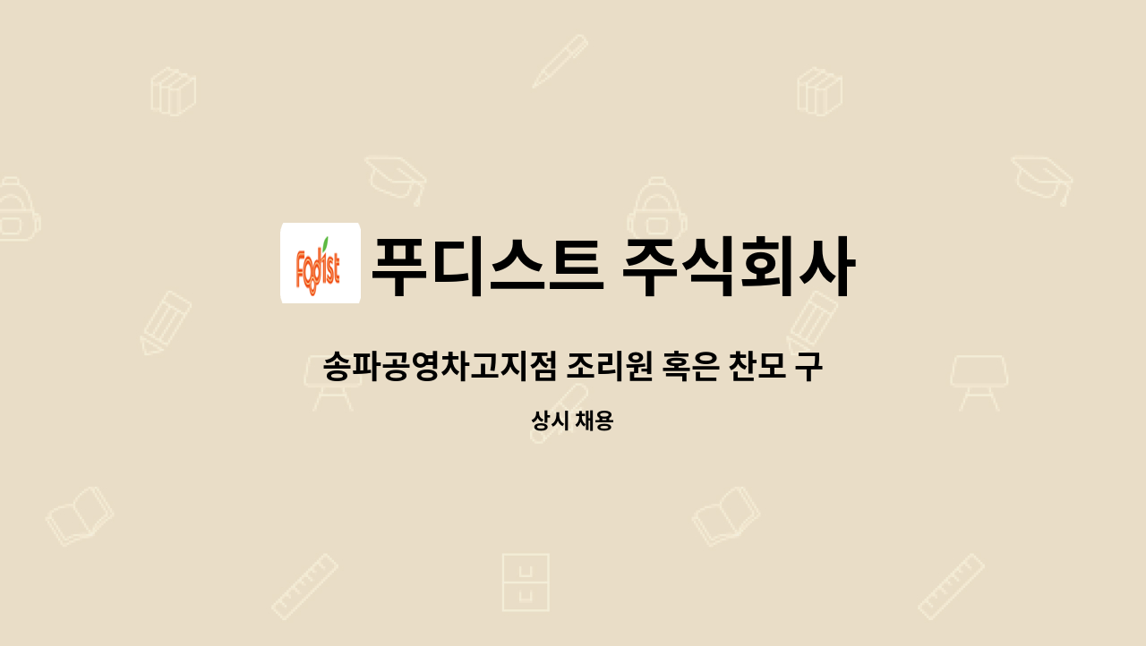 푸디스트 주식회사 - 송파공영차고지점 조리원 혹은 찬모 구인 : 채용 메인 사진 (더팀스 제공)