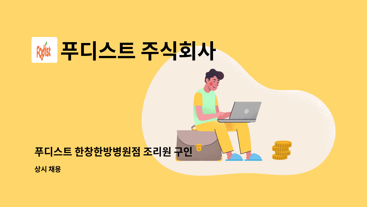 푸디스트 주식회사 - 푸디스트 한창한방병원점 조리원 구인 : 채용 메인 사진 (더팀스 제공)