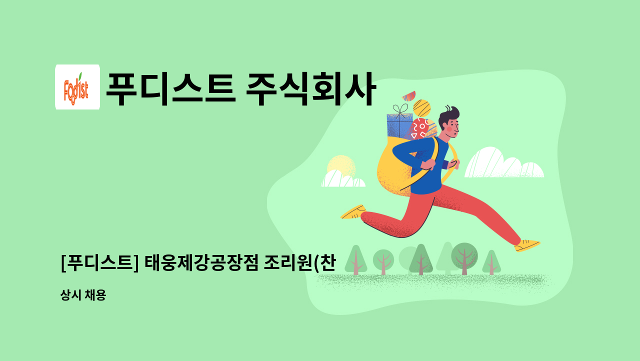 푸디스트 주식회사 - [푸디스트] 태웅제강공장점 조리원(찬모) 구인합니다. : 채용 메인 사진 (더팀스 제공)