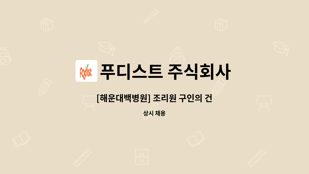 푸디스트 주식회사 - [해운대백병원] 조리원 구인의 건 : 채용 메인 사진 (더팀스 제공)