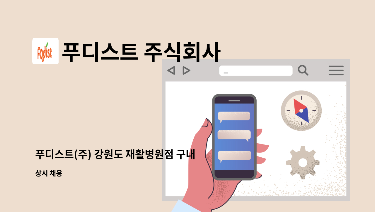 푸디스트 주식회사 - 푸디스트(주) 강원도 재활병원점 구내식당 조리원 모집 : 채용 메인 사진 (더팀스 제공)