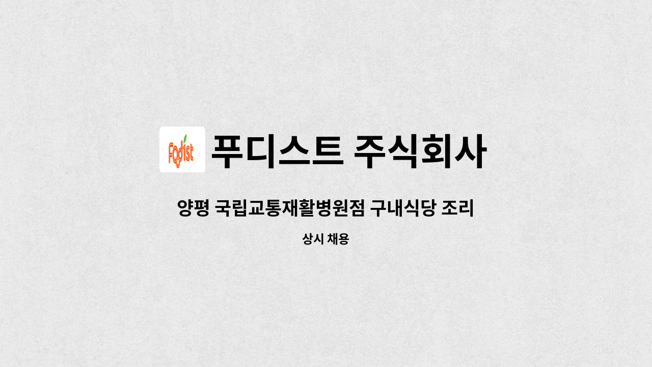 푸디스트 주식회사 - 양평 국립교통재활병원점 구내식당 조리원 구인 : 채용 메인 사진 (더팀스 제공)