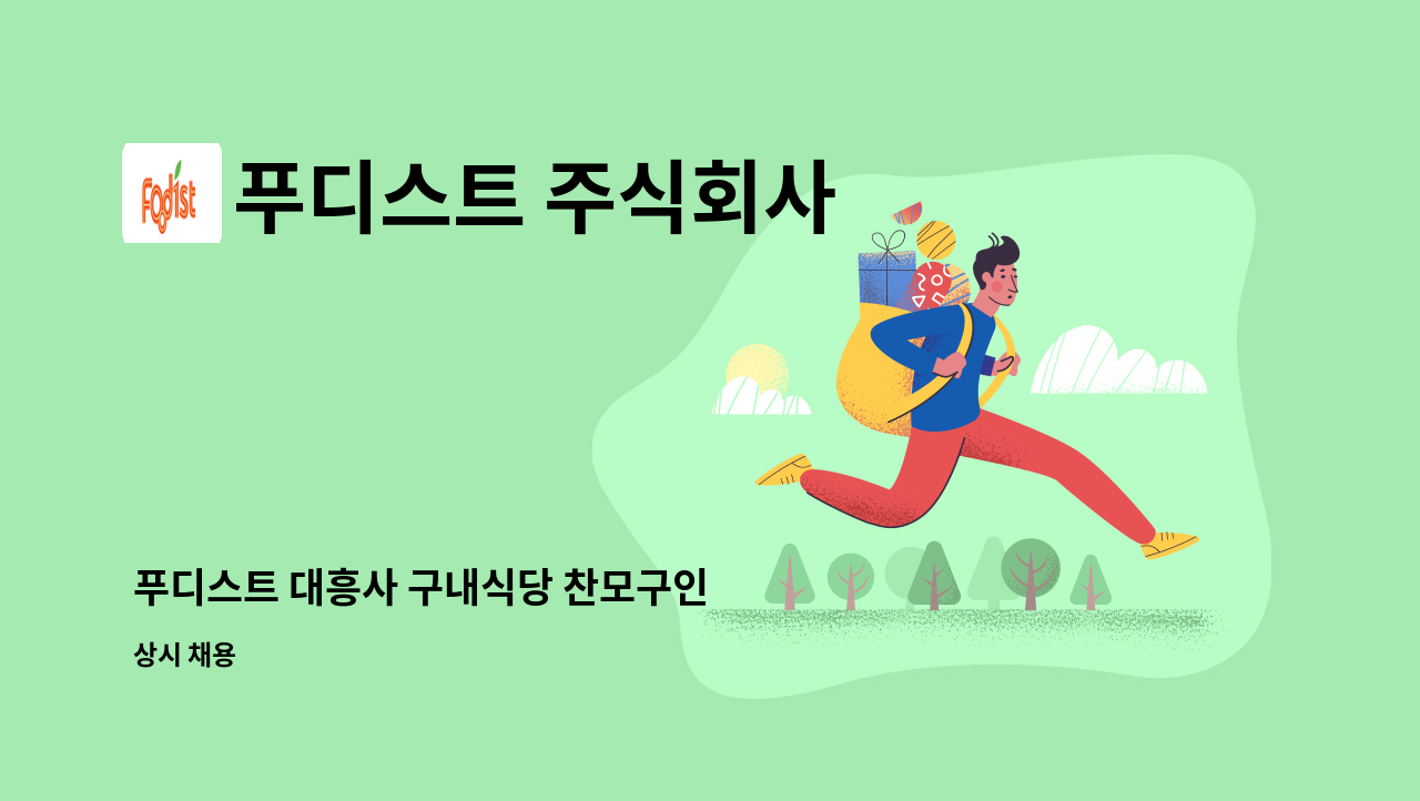 푸디스트 주식회사 - 푸디스트 대흥사 구내식당 찬모구인 : 채용 메인 사진 (더팀스 제공)