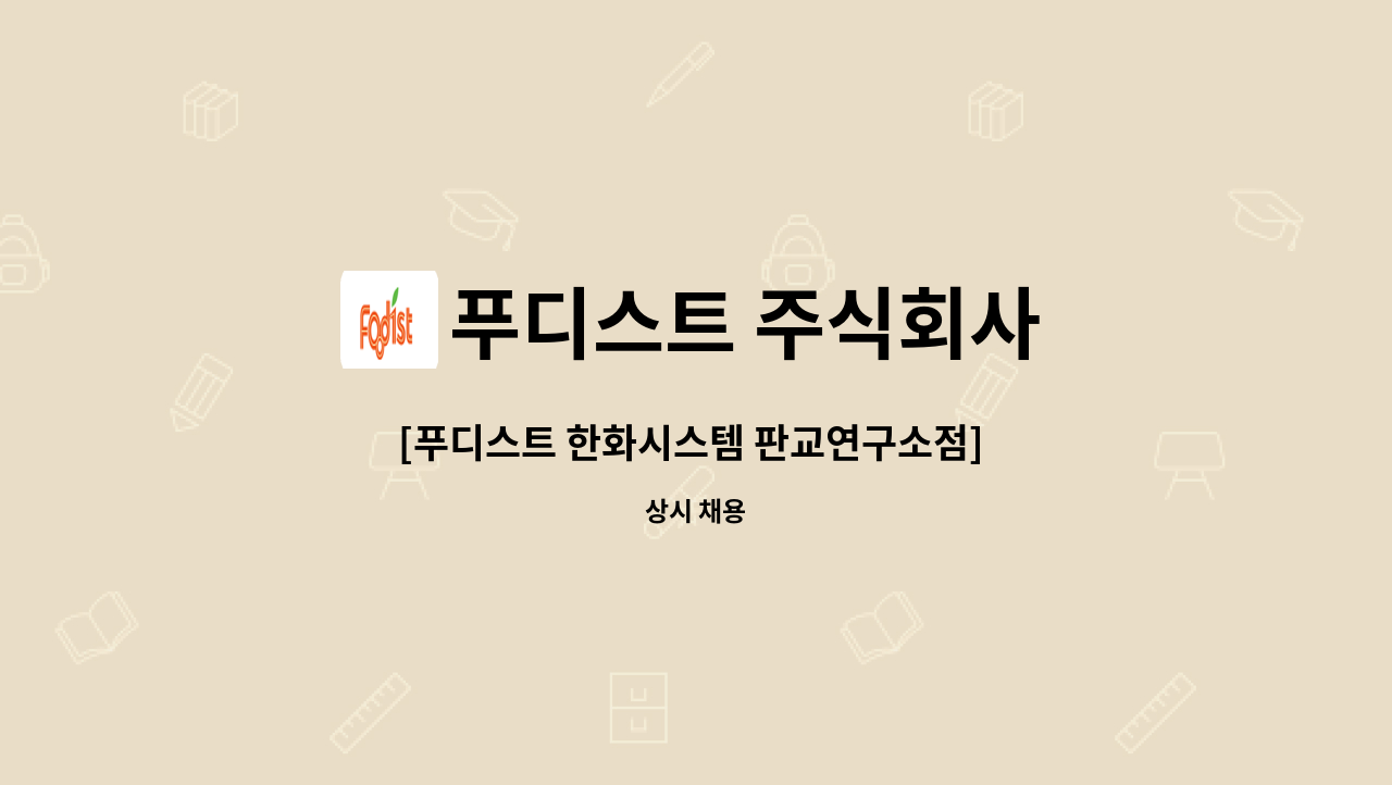 푸디스트 주식회사 - [푸디스트 한화시스템 판교연구소점] 구내식당 주방보조 모십니다. : 채용 메인 사진 (더팀스 제공)