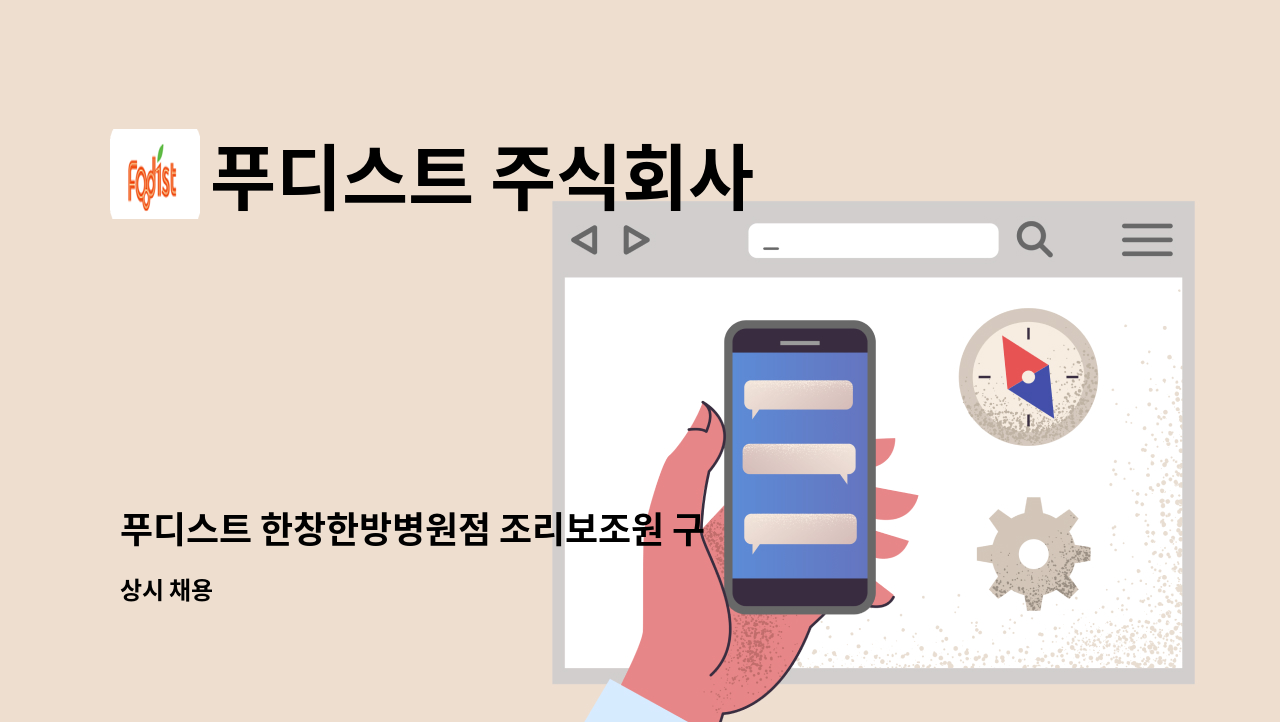 푸디스트 주식회사 - 푸디스트 한창한방병원점 조리보조원 구인 : 채용 메인 사진 (더팀스 제공)