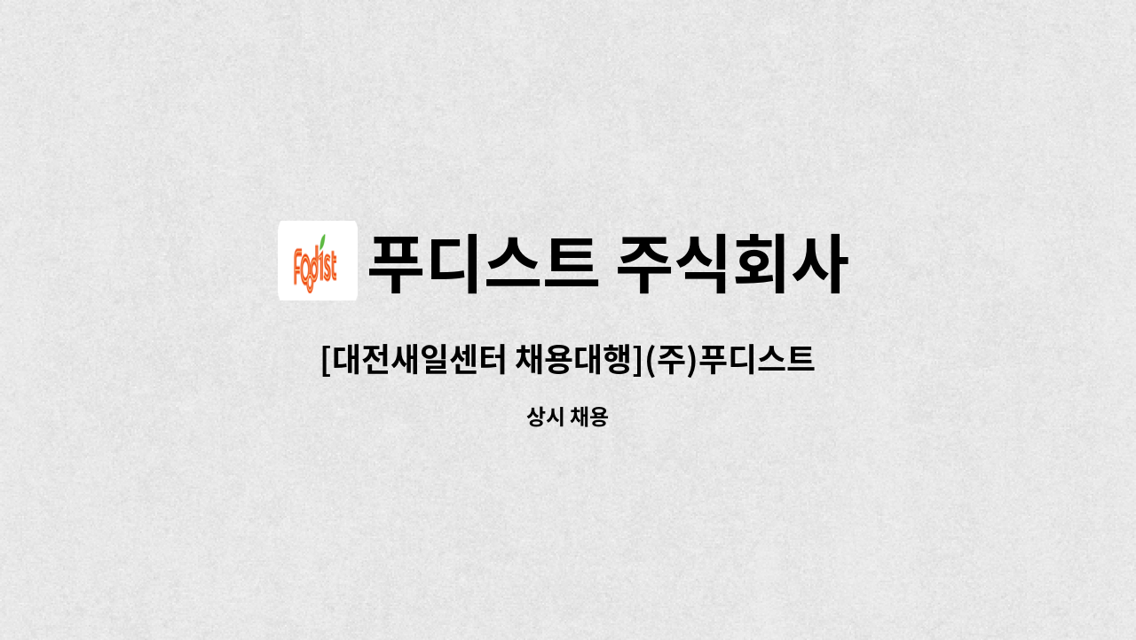 푸디스트 주식회사 - [대전새일센터 채용대행](주)푸디스트 단체급식조리원 채용 세종-대평리 : 채용 메인 사진 (더팀스 제공)