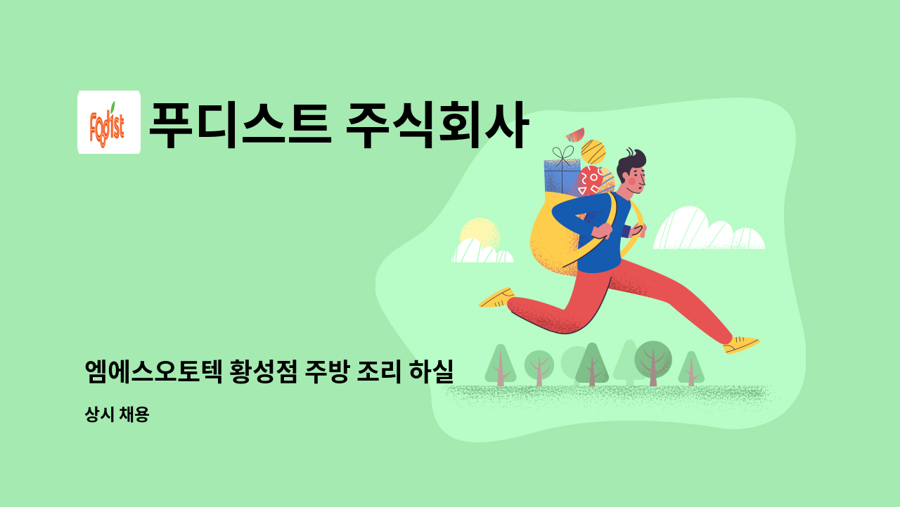 푸디스트 주식회사 - 엠에스오토텍 황성점 주방 조리 하실 분 모십니다. : 채용 메인 사진 (더팀스 제공)