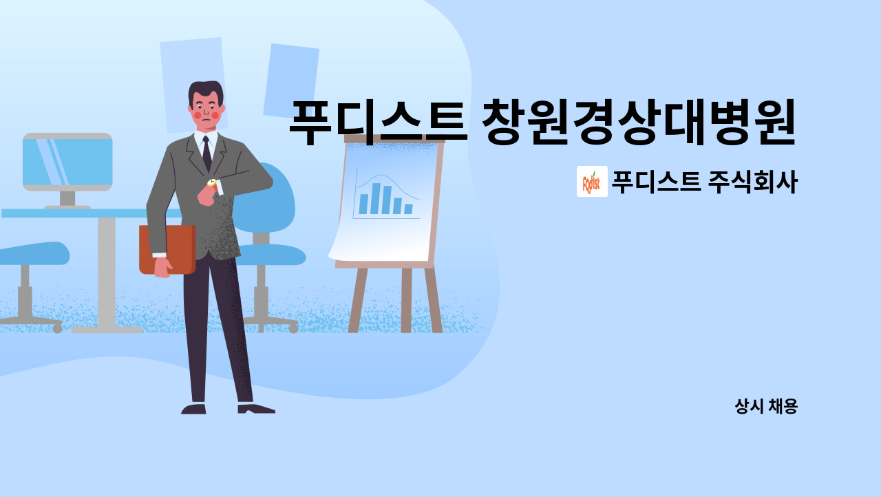 푸디스트 주식회사 - 푸디스트 창원경상대병원직원식당점 조리원구인(조리보조 1명, 홀서빙 1명) : 채용 메인 사진 (더팀스 제공)