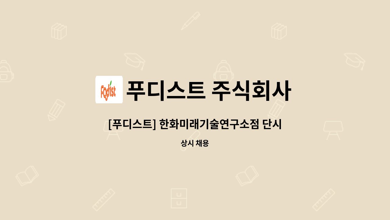 푸디스트 주식회사 - [푸디스트] 한화미래기술연구소점 단시간 조리원 구인 : 채용 메인 사진 (더팀스 제공)