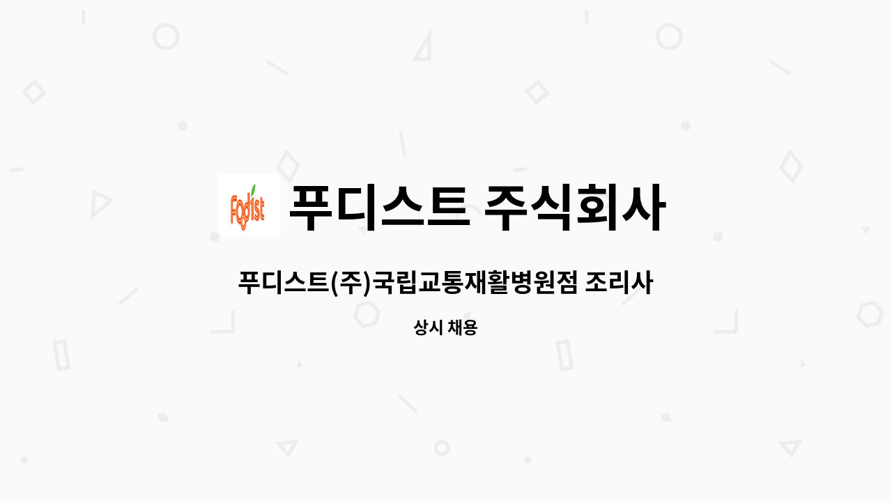 푸디스트 주식회사 - 푸디스트(주)국립교통재활병원점 조리사 구인 : 채용 메인 사진 (더팀스 제공)