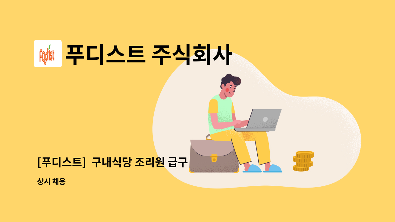 푸디스트 주식회사 - [푸디스트]  구내식당 조리원 급구 (창원시 성산구 우림기계) : 채용 메인 사진 (더팀스 제공)