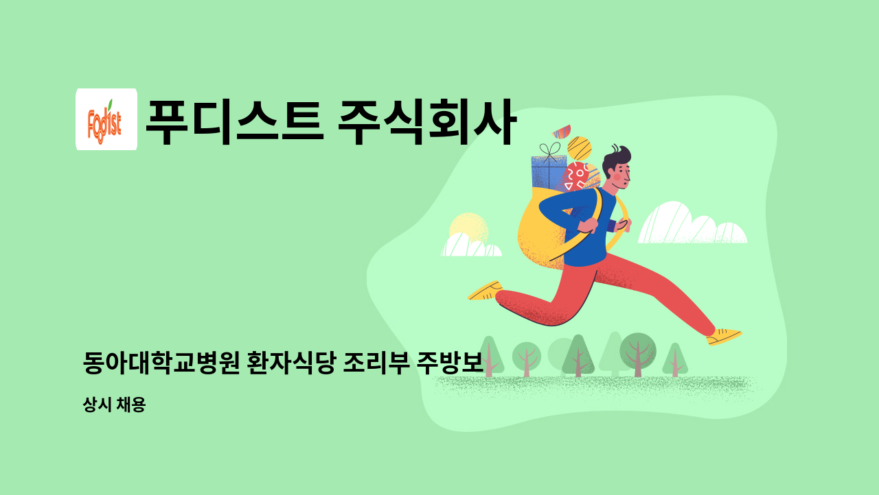 푸디스트 주식회사 - 동아대학교병원 환자식당 조리부 주방보조 채용 : 채용 메인 사진 (더팀스 제공)