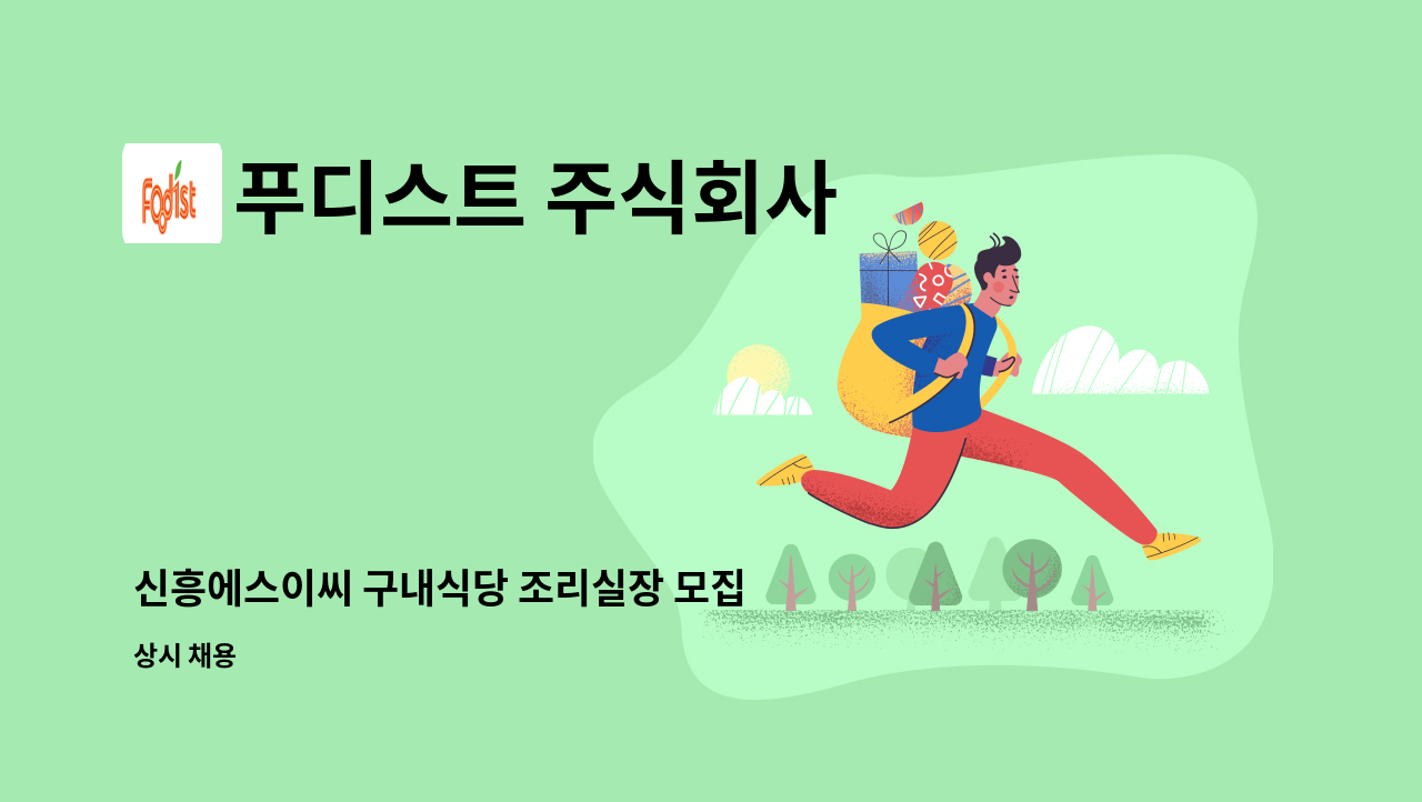푸디스트 주식회사 - 신흥에스이씨 구내식당 조리실장 모집 : 채용 메인 사진 (더팀스 제공)