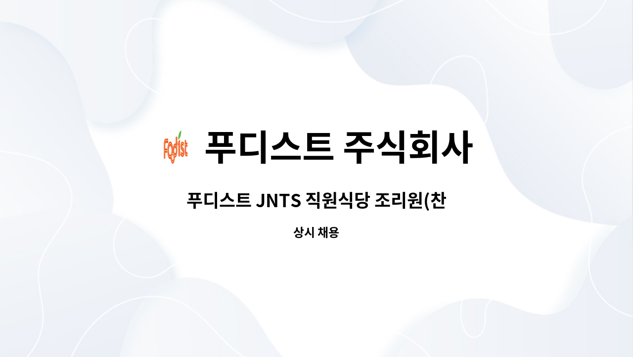 푸디스트 주식회사 - 푸디스트 JNTS 직원식당 조리원(찬모)구인합니다. : 채용 메인 사진 (더팀스 제공)