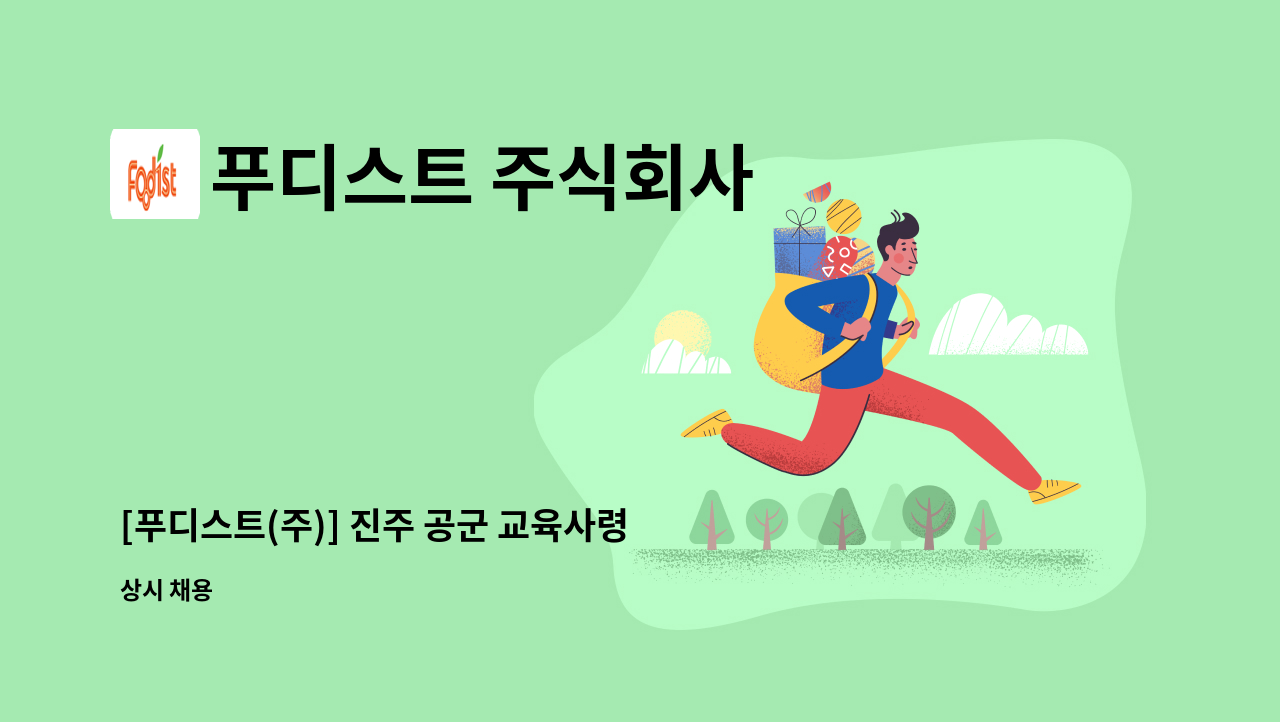 푸디스트 주식회사 - [푸디스트(주)] 진주 공군 교육사령부 신교대점 조리원 급구 : 채용 메인 사진 (더팀스 제공)