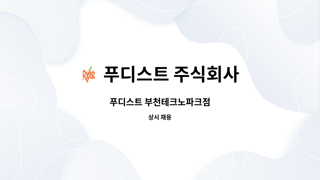 푸디스트 주식회사 - 푸디스트 부천테크노파크점 : 채용 메인 사진 (더팀스 제공)