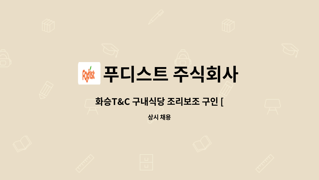 푸디스트 주식회사 - 화승T&C 구내식당 조리보조 구인 [경력1년 이상 / 자차우대] : 채용 메인 사진 (더팀스 제공)